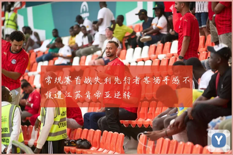 常规赛首战失利先行者客场手感不佳遭江苏肯帝亚逆转